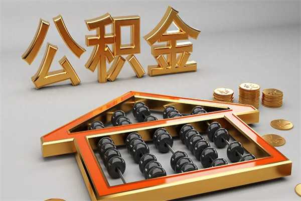 无锡被辞退了公积金（被辞退公积金怎么处理）
