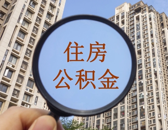 无锡退休后查不到公积金明细了吗（退休后公积金查询不到原因）