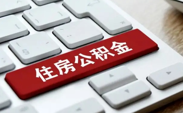 无锡公积金封存的可以贷款吗（公积金封存能否贷款）
