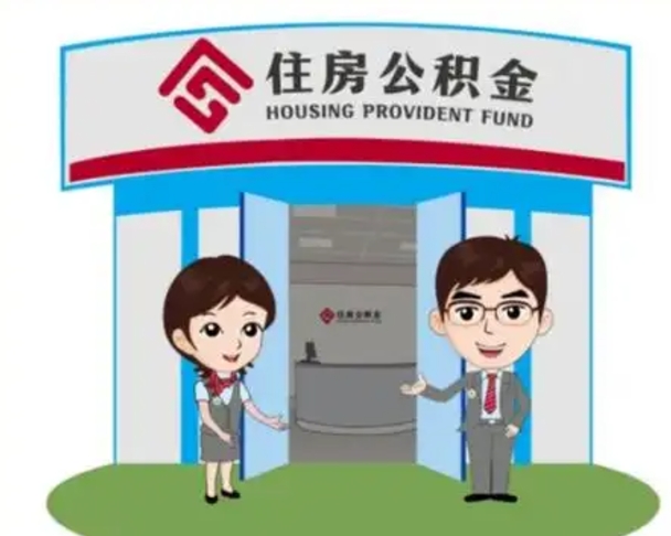 无锡如何使用住房公积金贷款（2021住房公积金贷款怎么贷）
